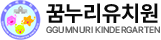 꿈누리유치원