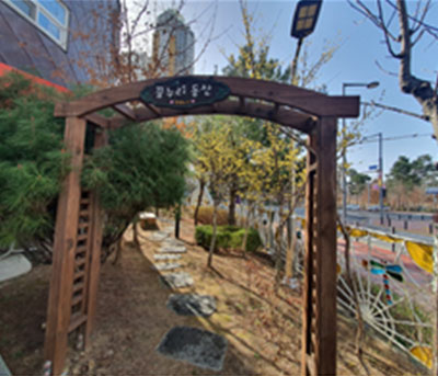 꿈누리 동산